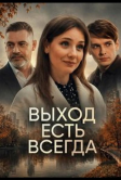 Выход есть всегда (2025)