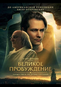 Великое пробуждение (2026)