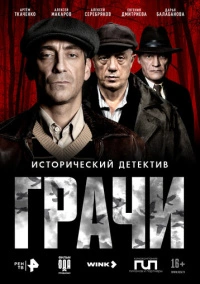 Грачи (2026)