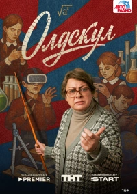 Олдскул (2025)