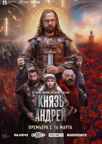 Князь Андрей (2026)
