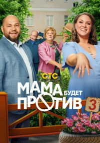 Мама будет против (2023)