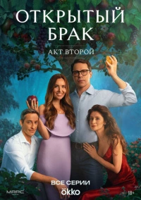 Открытый брак (2023)