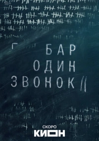Бар «Один звонок» (2023)