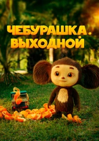 Чебурашка. Выходной (2023)