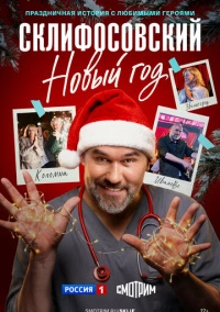 Склифосовский. Новый год (2025)