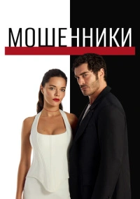 Мошенники (2025)