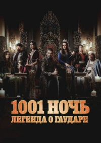 1001 ночь. Легенда о Гаударе (2024)