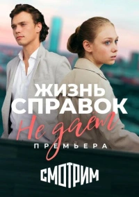 Жизнь справок не даёт (2023)