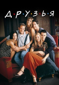 Друзья (1994)
