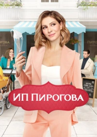 ИП Пирогова (2019)