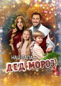 Наш папа – Дед Мороз! (2025)
