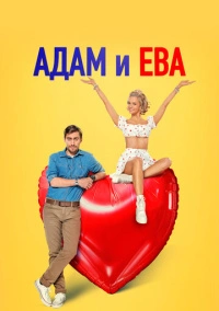 Адам и Ева (2024)