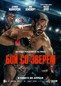 Бой со зверем (2026)