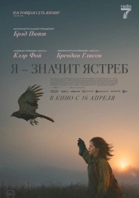 Я - значит Ястреб (2025)