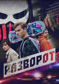 Разворот (2025)