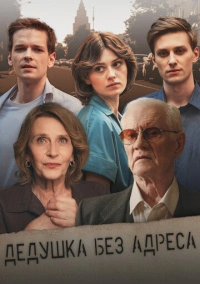 Дедушка без адреса (2025)