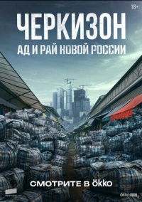 Черкизон. Ад и Рай новой России (2025)
