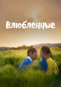 Влюблённые (2023)