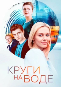 Круги на воде (2024)