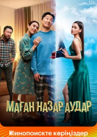 Маған назар аудар (2022)
