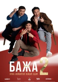 Бажа (2022)