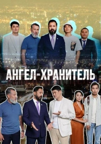 Ангел-хранитель (2022)