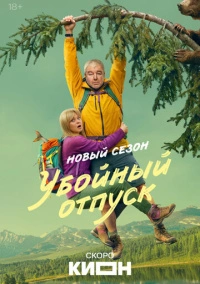Убойный отпуск (2024)