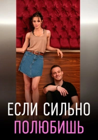 Если сильно полюбишь (2023)