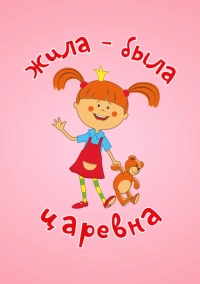 Жила-была царевна (2015)