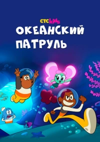 Океанский патруль (2021)