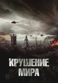Крушение мира (2023)