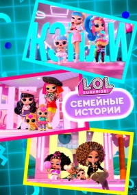 L.O.L. Surprise! Семейные истории (2024)