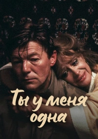 Ты у меня одна (1993)