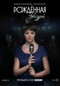 Рожденная звездой (2015)