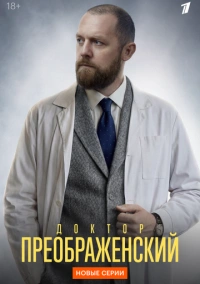 Доктор Преображенский (2018)