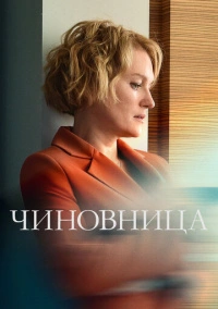 Чиновница (2021)