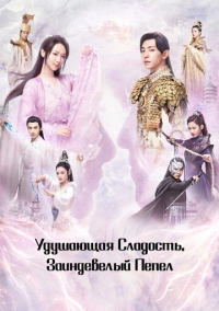Удушающая сладость, заиндевелый пепел (2018)