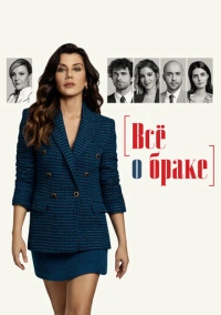 Всё о браке (2021)