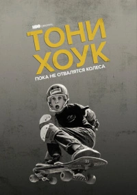 Тони Хоук: Пока не отвалятся колеса (2022)