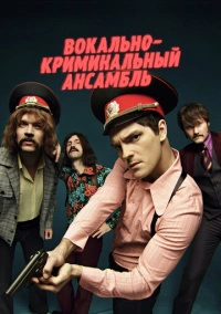 Вокально-криминальный ансамбль (2018)