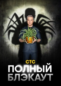 Полный блэкаут (2020)
