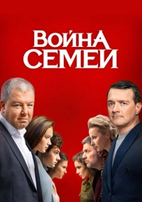 Война семей (2019)