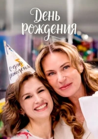 День рождения (2025)