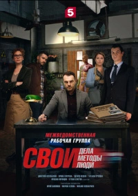 Свои (2017)