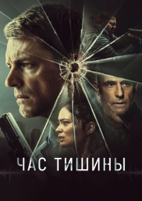 Час тишины (2023)
