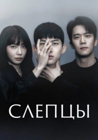 Слепцы (2022)