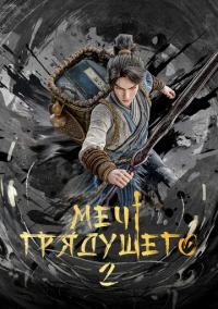 Меч грядущего (2024)