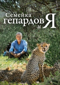 Семейка гепардов и я (2021)