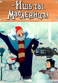 Ишь ты, Масленица! (1985)